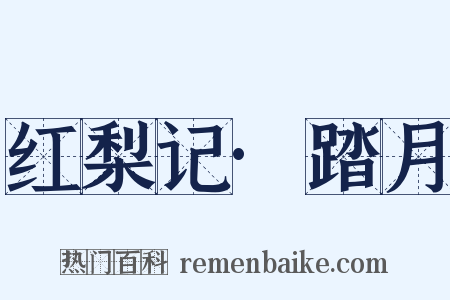 红梨记·踏月是什么意思的图片